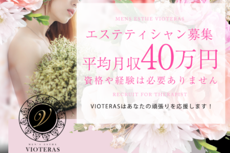 メンズエステセラピスト求人｜VIOTERAS～ヴィオテラス