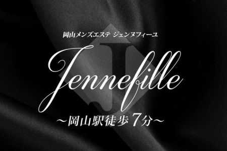 メンズエステセラピスト求人｜jennefille～ジェンヌフィーユ岡山
