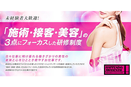 メンズエステセラピスト求人｜ハプニング泡洗体岡山店